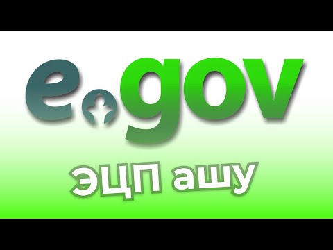 Видео: ЭЦП ключ алу: Қалай флешкасыз үйде отырып 5 минутта ЭЦП ашуға болады?