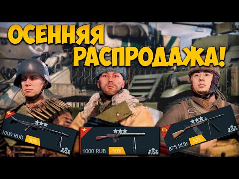 Видео: Что купить на Осенней распродаже в Enlisted