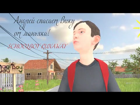 Видео: 😮😮😮ВЕРЕН ЛИ ИГОРЬ ВИКЕ???😘😒🤯 Schoolboy Runaway: дело проясняется!