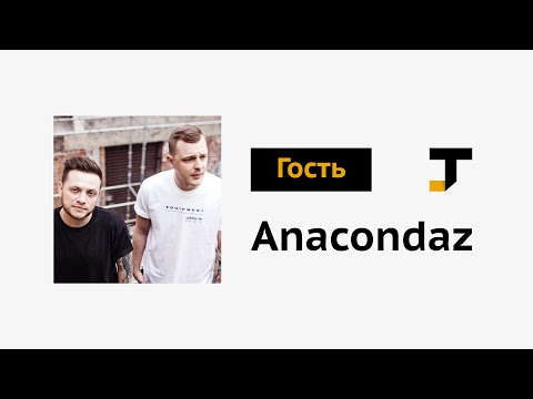 Видео: Гость TJ: группа Anacondaz