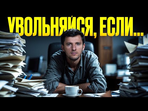 Видео: 6 признаков, что пора увольняться