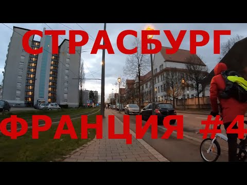 Видео: Франция. Рождественский Страсбург. Спальные районы Страсбурга #4