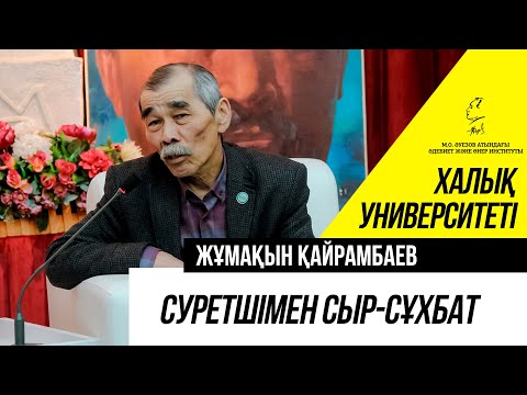 Видео: Жұмақын Қайрамбаев - Суретшімен сыр-сұхбат. (10-лекция)