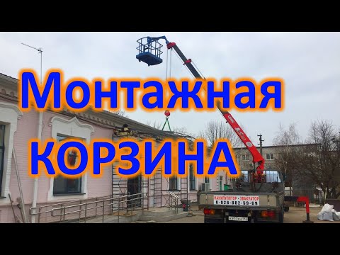 Видео: Монтажная корзина для манипулятора