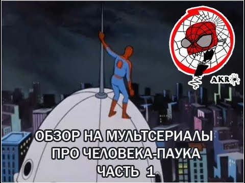 Видео: AKR - Обзор на м/с про Человека-паука часть 1
