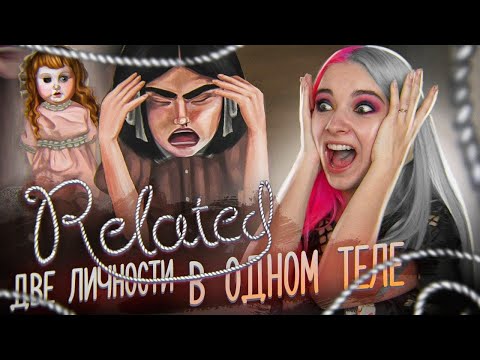 Видео: ИГРА В СТИЛЕ - FRAN BOW и Sally Face ► Related - СВЯЗАНЫ ► ЛОГИЧЕСКИЙ ХОРРОР ► Прохождение