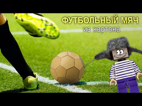 Видео: ФУТБОЛЬНЫЙ МЯЧ ИЗ КАРТОНА ДЛЯ НУБА ИЗ МАЙНКРАФТ ! Как самому сделать настоящий картонный мячик !