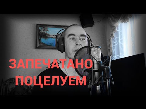 Видео: Олег Капралов - Запечатано поцелуем/ Sealed With A Kiss (на русском)