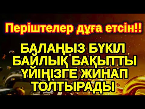 Видео: Тыңда Өте күшті дұға бейсенбі, Алла бір күнде ойламаған ақша байлық жібереді, Қарыздан Құтылып