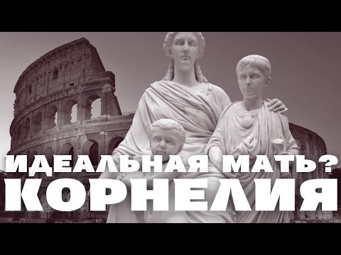 Видео: Как стать идеальной матерью? / Древнеримский рецепт /  Корнелия / Уроки истории /