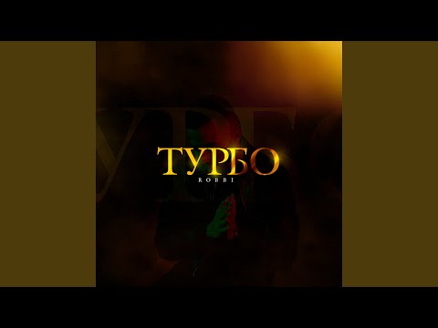 Видео: Турбо