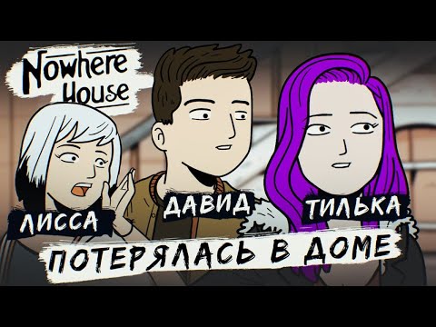Видео: СБЕЖАТЬ из ПРОКЛЯТОГО ДОМА ► Nowhere House