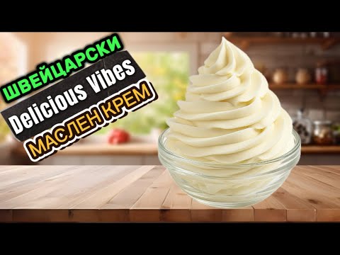 Видео: Маслен Крем