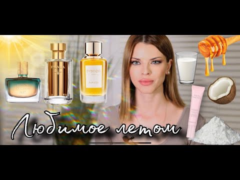 Видео: Любимые ароматы лета🥰 Женственно, нежно и сливочно ❤️