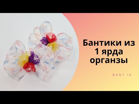 Видео: МК/DIY Пышные лёгкие банты из 1 ярда органзы с леской