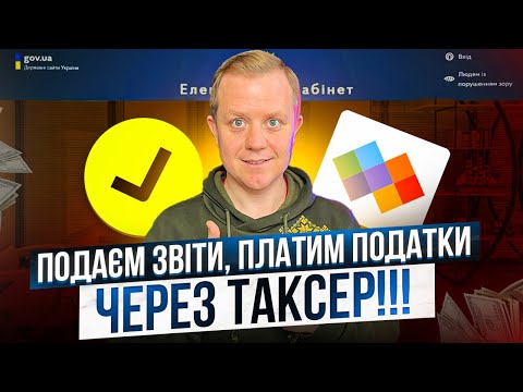 Видео: Подаєм звіти, платим податки,  задаєм питання! Ведем ФОП самостійно з Таксер. Огляд!!!