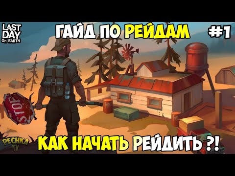 Видео: КАК НАЧАТЬ РЕЙДИТЬ В ИГРЕ?! БОЛЬШОЙ ГАЙД ПО РЕЙДАМ! ГАЙД ЧАСТЬ #1! - Last Day on Earth: Survival