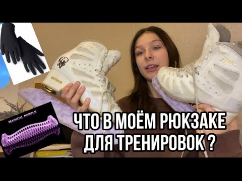 Видео: Что я беру на ТРЕНИРОВКУ по ФИГУРНОМУ КАТАНИЮ? ⛸️