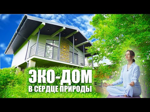 Видео: Светлый дом 90 кв.м. в Сочи за 19 млн. рублей! УНИКАЛЬНАЯ ПРИРОДА!