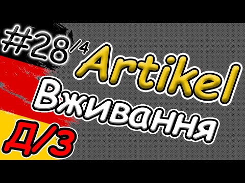 Видео: Вживання АРТИКЛЯ в німецькій мові | Домашнє завдання | Не / oзначений артикль | Nutzung des Artikels