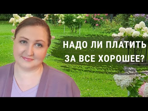 Видео: Почему за все хорошее надо платить. Как изменить убеждение