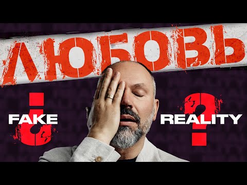 Видео: 5 признаков настоящей любви и как отличить ее от фейковой?