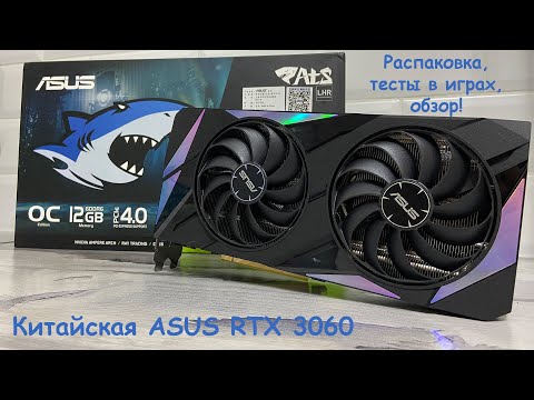 Видео: Китайская ASUS ATS RTX 3060 с Aliexpress. Распаковка, обзор, тестирование, игры.