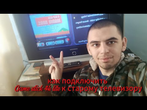 Видео: Как подключить Game stick 4k lite 🕹 к старому телевизору 📺
