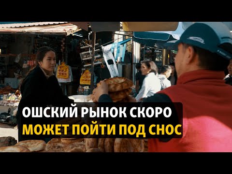 Видео: Что ждет Ошский рынок и его работников в будущем