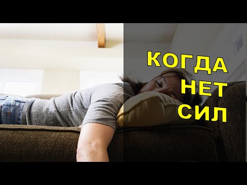 Видео: Когда нет сил | Практические Советы Психолога Натальи Кучеренко