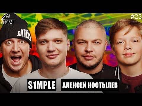 Видео: S1MPLE и АЛЕКСЕЙ КОСТЫЛЕВ: Как попасть в Navi? Ответ Хабиба [2POPODCAST #23]