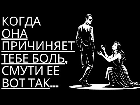 Видео: Узнайте, как вести себя с женщиной, когда она причиняет вам боль   Стоицизм