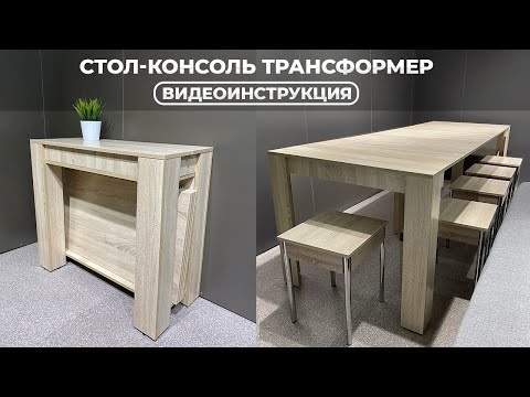 Видео: Инструкция по cборке Стола-Трансформер Консоль | МебельТрансформер.COM