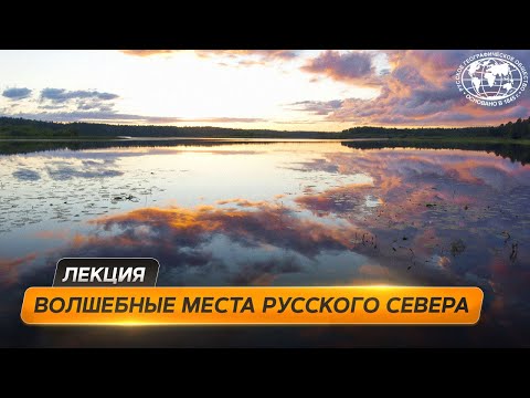 Видео: Путешествие в Архангельскую область  | @Русское географическое общество