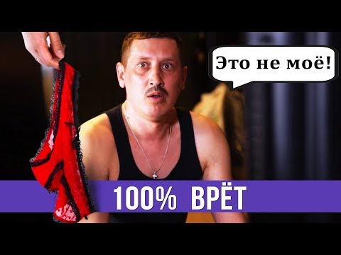 Видео: Когда муж 100% врет