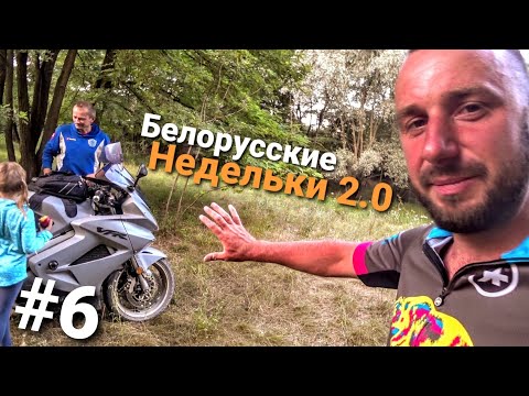Видео: Велопутешествие по Беларуси. Принимаем гостей