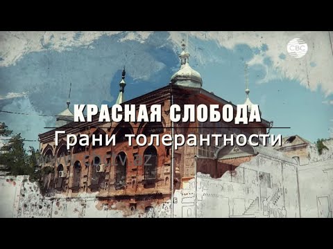 Видео: Красная Слобода. Из цикла передач «Грани толерантности»