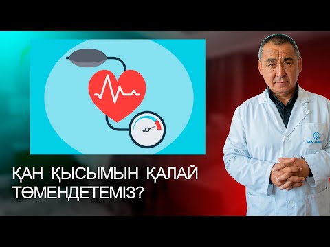 Видео: АРТЕРИАЛЬДЫ ҚАН ҚЫСЫМЫ көтерілгенде не істеуіміз қажет?! Үй жағдайында көмек көрсету