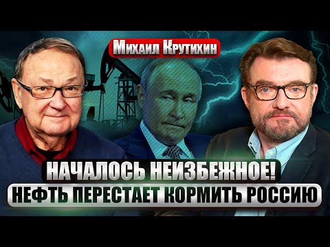 Видео: ❗️КРУТИХИН: РФ ТОРГУЕТ НЕФТЬЮ В УБЫТОК! Русским пора готовиться к блэкаутам. "Газпром" СТАЛ ОБУЗОЙ