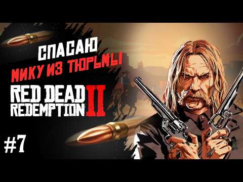Видео: СПАСАЮ МИКУ ИЗ ТЮРЬМЫ | RED DEAD REDEMPTION 2 | ПРОХОЖДЕНИЕ #7