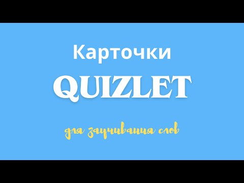 Видео: Инструкция по карточкам Quizlet. Как БЕСПЛАТНО использовать приложение для заучивания новых слов.