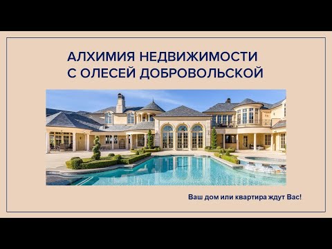 Видео: Алхимия Недвижимости. Первое занятие. Олеся Добровольская
