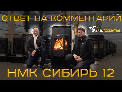 Видео: Ответ на комментарий с Артемом Жигловым, Печь-камин НМК Сибирь 12