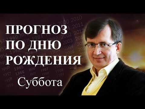 Видео: Кто родился в субботу - #ПрогнозСудьбыПоГодуРождения