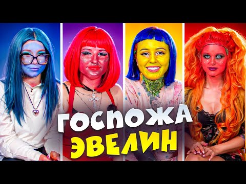 Видео: ГОСПОЖА ЭВЕЛИН: МАКИЯЖ ИЗ ГОЛОВОЛОМКИ