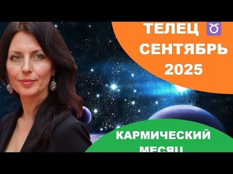 Видео: ТЕЛЕЦ ♉️ СЕНТЯБРЬ. КАРМИЧЕСКИЕ УЗЛЫ В ЛИЧНОЙ ЖИЗНИ И В РАБОТЕ, БЫТУ