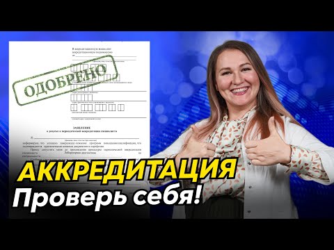 Видео: Чек-лист перед аккредитацией медработника. Проверьте, готовы ли вы к аккредитации!