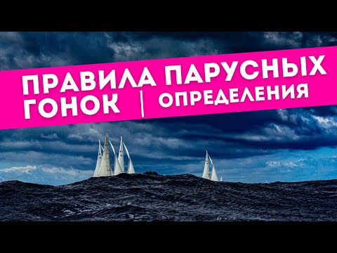 Видео: Правила парусных гонок | Расхождение судов на соревнованиях |Определения правил парусных гонок