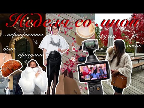 Видео: vlog 004 ★ первое блогерское мероприятие, онлайн шопинг, встречи с друзьями, прогулки, рестораны