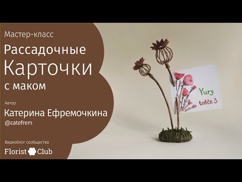 Видео: Мастер-класс «Рассадочные карточки с маком» • масляная акварельная пастель, сухой пестик мака